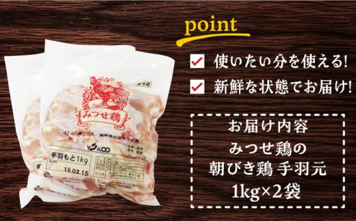 ＜新鮮！産地直送＞みつせ鶏の朝びき鶏 手羽元 計2kg（1kg×2袋） 吉野ヶ里町/ヨコオフーズ [FAE174]