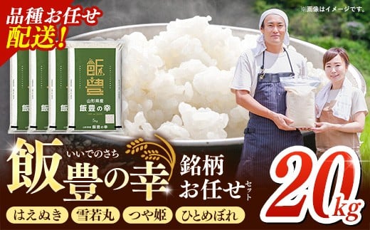 令和7年産 飯豊の幸 山形県ブランド米 銘柄お任せセット 『はえぬき』『雪若丸』『つや姫』『ひとめぼれ』精米 20kg （5kg×4袋）