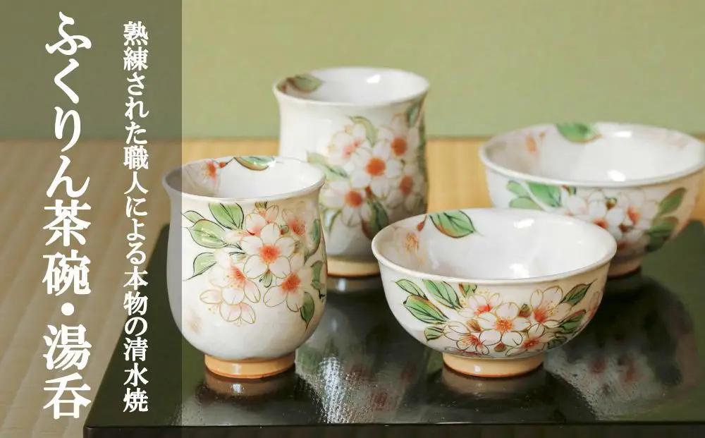 【陶あん】京焼・清水焼 夫婦ふくりん茶碗・ふくりん湯呑セット｜清水焼 食器 人気［ 京都 清水焼 京焼 陶芸 食器 人気 おすすめ カップ コップ 器 お取り寄せ 通販 送料無料 ふるさと納税 ］
