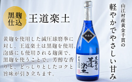 熊本県山江村産 減圧球磨拳・王道楽土2本セット 株式会社 恒松酒造本店 《30日以内に出荷予定(土日祝除く)》