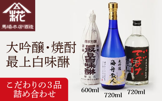 馬場本店酒造 こだわりの3品『大吟醸・焼酎・最上白味醂』詰め合わせ【1018046】