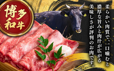 【訳あり】さっぱり！博多和牛赤身しゃぶしゃぶすき焼き用（肩・モモ）400g（400g×1p）   桂川町/株式会社 MEAT PLUS[ADAQ083] おすすめ 人気 ランキング 特選和牛 グルメ 