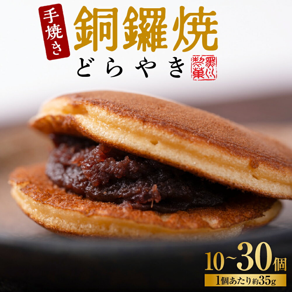 【ふるさと納税】【選べる内容量】銅鑼焼（黒川製菓）約35g×10個～30個 どら焼き スイーツ 和菓子 あんこ 小豆 手焼き 個包装 プレゼント 老舗 熊本県 八代市 送料無料