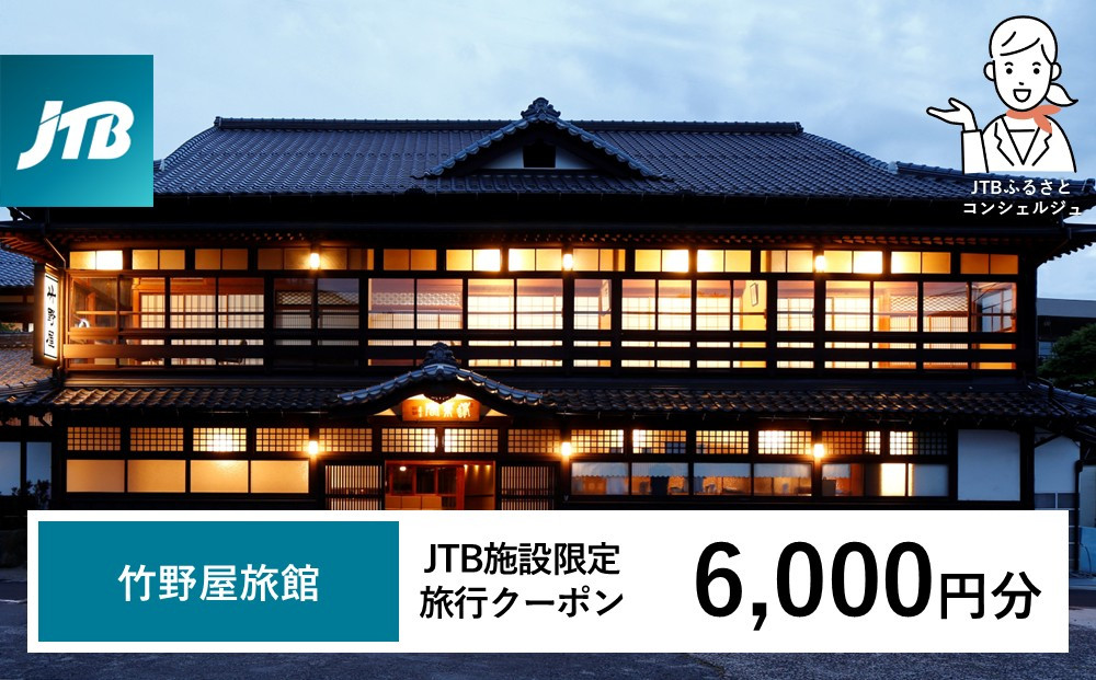 竹野屋旅館　JTB施設限定クーポン6,000円分（JTBふるさとトラベルコンシェルジュでのご予約限定） 322032_JTBHTL732900101