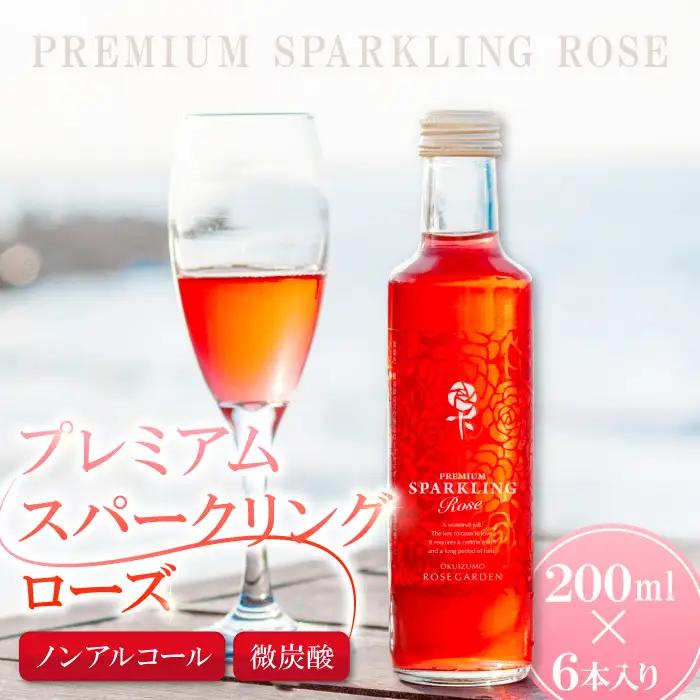 【芳醇な薫り高い奥出雲薔薇園の薔薇を使用したローズサイダーセット】（６本入り）【バラ サイダー 200ml 6本 薔薇 ローズ プレミアム スパークリング 微炭酸 美容 家庭用 贈答 ギフト 母の日】