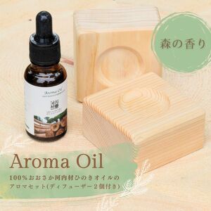 おおさか河内材ひのきのアロマセット （ディフューザー２個付き） Aroma Oil 100％ おおさか 河内材ひのき ２０ml ＆ ディフューザー２個 セット