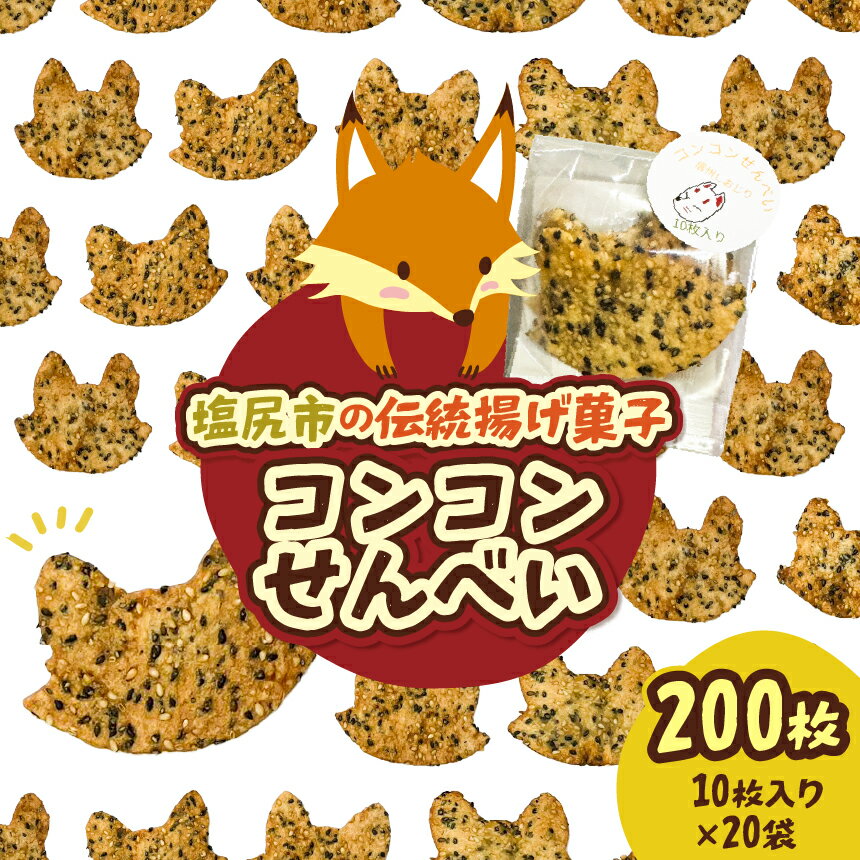 【ふるさと納税】【信州塩尻】コンコンせんべい 10枚入り×20袋 ｜ そば コンコン せんべい キツネ 揚げ菓子 お茶うけ ギフト お土産 自社製粉 ごま 長野県 塩尻市