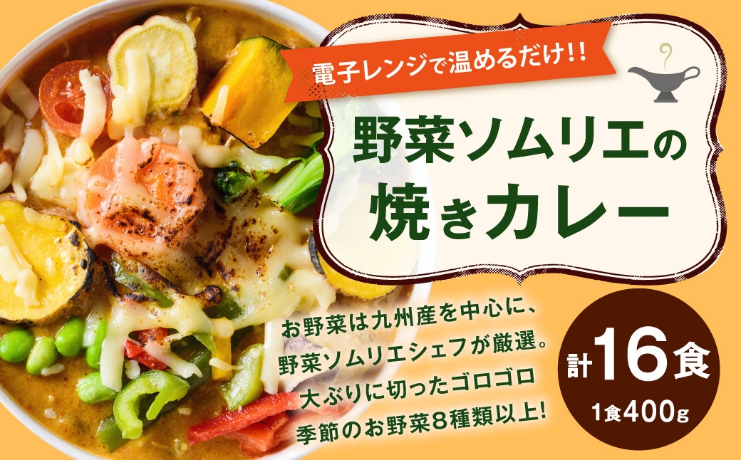 
                  野菜ソムリエの焼きカレー 400g × 16 計6.4kg 焼きカレー カレー カレーライス レトルトカレー レトルト レトルト食品 簡単調理 簡単 お手軽 野菜 スパイス チーズ ハーブ 冷凍
                