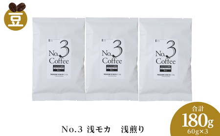 No.3 浅モカ　60g×３　合計180g　森彦珈琲