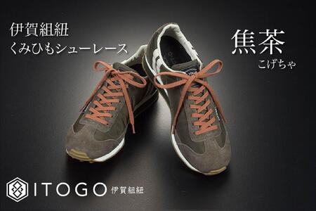 くみひもシューレース・130cm (ロイヤルシューレース) 【焦茶】