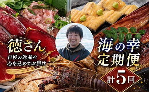 
                  定期便5回 徳さんオススメ 海の幸の定期便 5ヶ月 カツオのたたき ネギトロ ウナギ 伊勢海老 魚介類 海鮮 鰹 かつお ねぎとろ まぐろ たたき まぐろのたたき 鰻 うなぎ 蒲焼 蒲焼き かば焼き 伊勢えび いせえび イセエビ 冷凍 頒布会 お楽しみ定期便 海鮮定期便 魚介定期便 魚定期便 海産物定期便 10万円 100000円 高知県 室戸市
                
