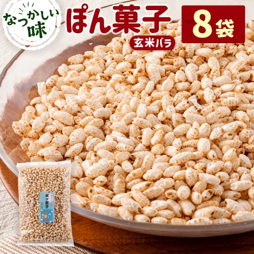 ぽん菓子（玄米バラ）8袋セット【A264】