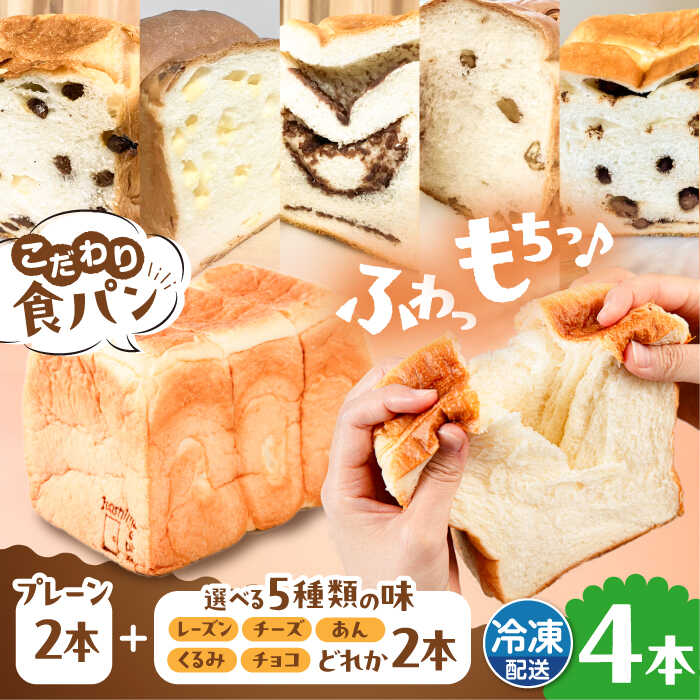 【ふるさと納税】【冷凍】こだわり 食パン 4本 ( トースト が美味しい！ プレーン 2本 + 選べる味 2本 ) 糸島市 / 糸島食ぱんや [AAP011] 16000円