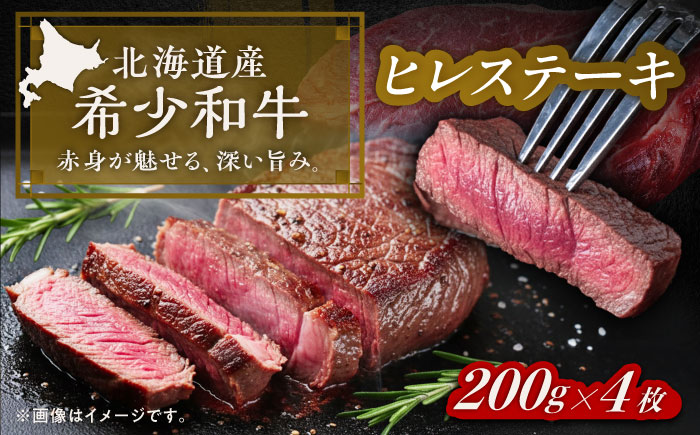北海道 北十勝 短角牛 ヒレ ステーキ用 200g ×4《足寄町》【北十勝ファーム有限会社】 [BEAI076]