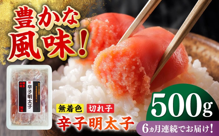 【全6回定期便】無着色辛子明太子（稲石）切子 500g ≪築上町≫【株式会社木村食品（株式会社稲石）】 博多 福岡 めんたいこ 不揃い[ABEF026]
