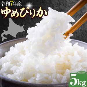 令和7年産 ゆめぴりか 5kg 米 コメ こめ 北海道