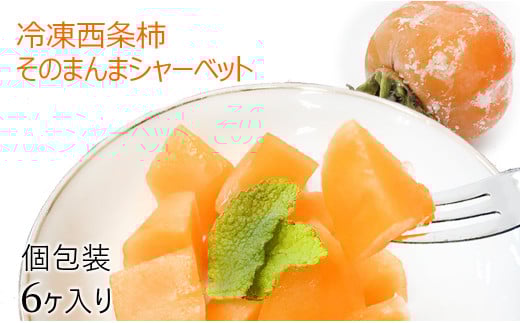 浜田自慢 西条柿そのまんまシャーベット ６個セット 果物 フルーツ 柿 西条柿 冷凍 シャーベット 【145_1796】