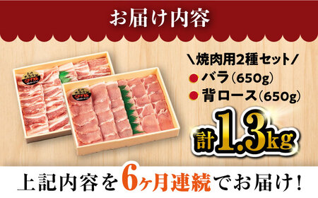 【 訳あり 】【6回 定期便 】 焼肉 用 大西海 SPF豚 背ロース ＆ バラ （ 焼肉 用）計1.3kg（各650g）＜大西海ファーム＞[CEK045]  長崎 西海 豚 SPF豚 ブランド豚　焼