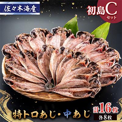 ふるさと納税 伊東市 干物セット【初島C】特トロあじ・中あじ各8枚　伊豆・伊東の干物詰め合わせ