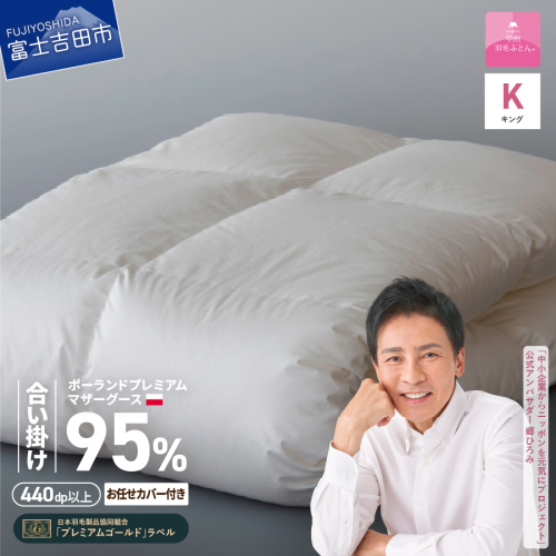 【甲州羽毛合い掛けふとん】ポーランドプレミアムマザーグース95%超長綿 ホワイト (キング) お任せカバー付