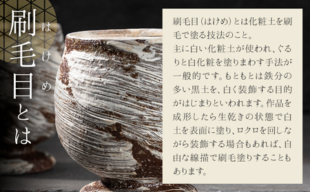 刷毛目ゴブレット(ペア) 御船窯《受注制作につき最大4カ月以内に出荷予定》 熊本県 御船町 ゴブレット グラス 器 陶器