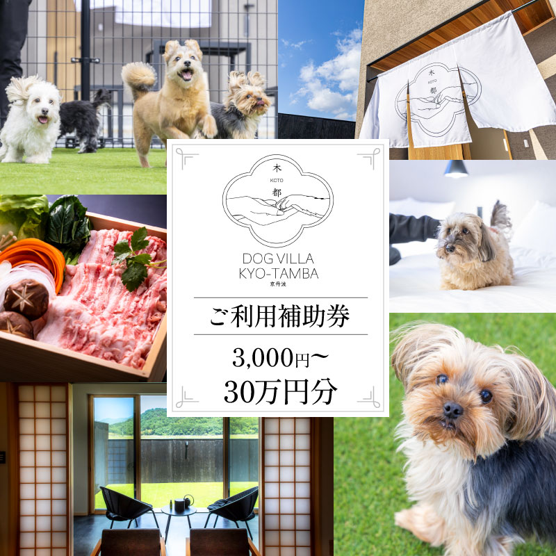【ふるさと納税】DOGVILLA木都 ー京丹波ー ~愛犬と一緒に泊まれる宿~ 選べる ご利用補助券　【ドッグビラ ヴィラ 犬 愛犬 宿泊 ドッグラン 犬と泊まれる宿 犬と泊まれる 】