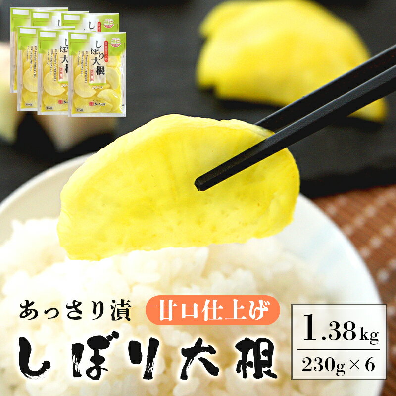 【ふるさと納税】 あっさり漬 しぼり大根 甘口仕上げ 6袋 230g×6 人気 NO1 シェアセット 国産 甘口 漬物 つけもの 糖しぼり大根 絞り大根 糖しぼり スライス 日本一 大根 浅漬け 国産 沢庵 たくわん たくあん漬け 健康 人気 京都漬物 京都 舞鶴 舞鶴市 あっさり漬食品