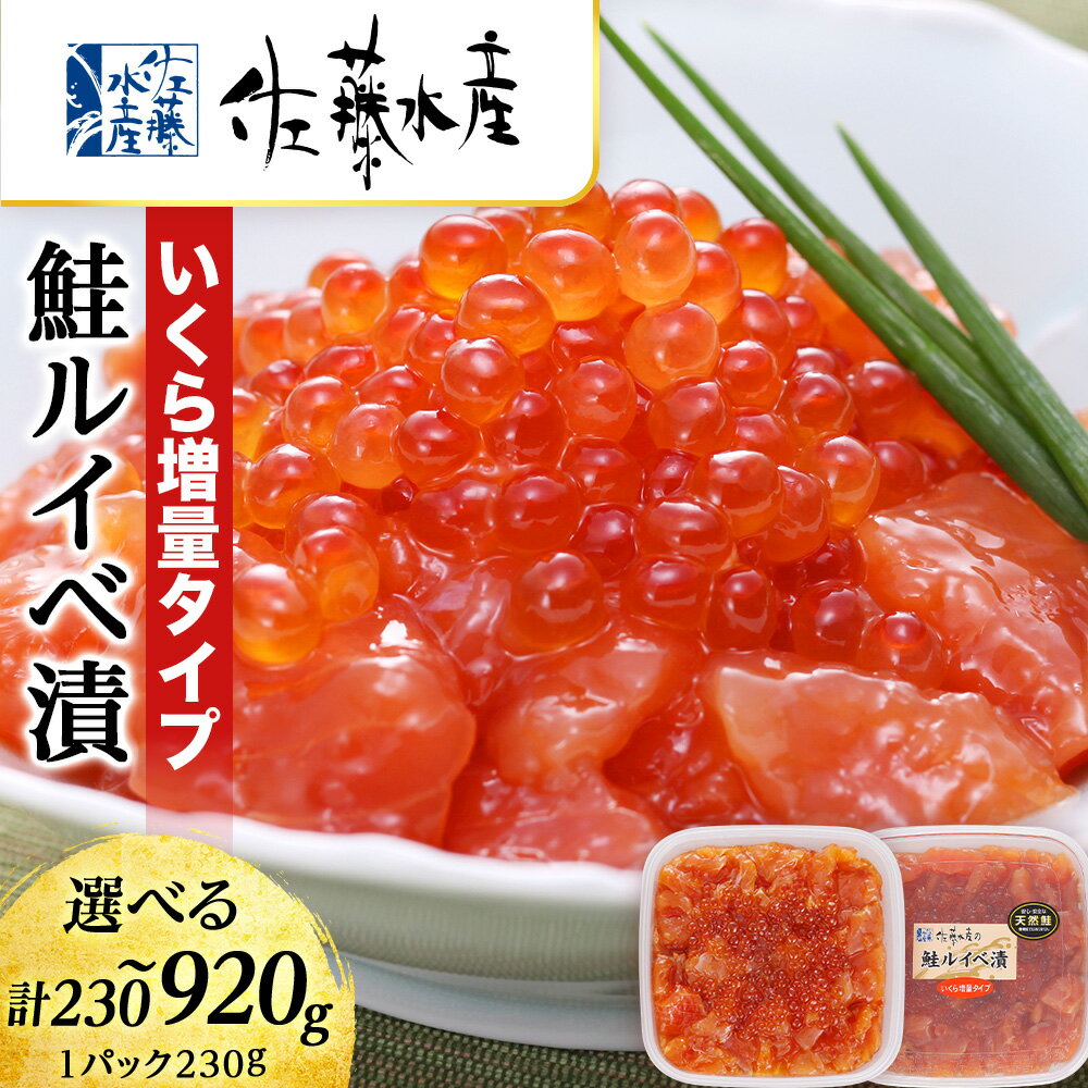 【ふるさと納税】＜佐藤水産＞鮭ルイべ漬 いくら 海鮮丼 選べる1～4個 1個230g 魚貝類 鮭 醤油漬 いくら 魚卵 ルイベ イクラ しょうゆ漬け 北海道ふるさと納税 千歳市 ふるさと納税【北海道千歳市】ギフト ふるさと納税