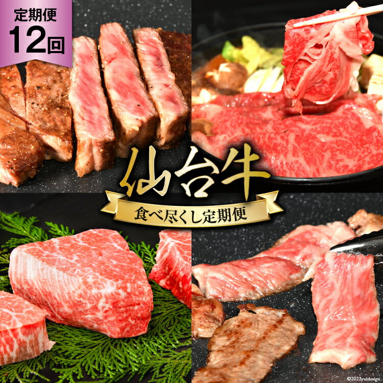 【ふるさと納税】12回 定期便 亀山精肉店の本気！仙台牛食べ尽くし定期便 [気仙沼市物産振興協会 宮城県 気仙沼市 20565335] 仙台牛 ステーキ ヒレ サーロイン ロース 焼肉 12ヶ月 感想