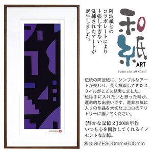 【絵画】 和紙アート 「静かな記憶２」 額装サイズ 300mmx600mm 阿波紙 / アート インテリア ギフト 綾部市 / plandoo［BSAK032］