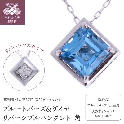 ふるさと納税 甲府市 K18WG ブルートパーズ&amp;ダイヤ リバーシブルペンダント 角
