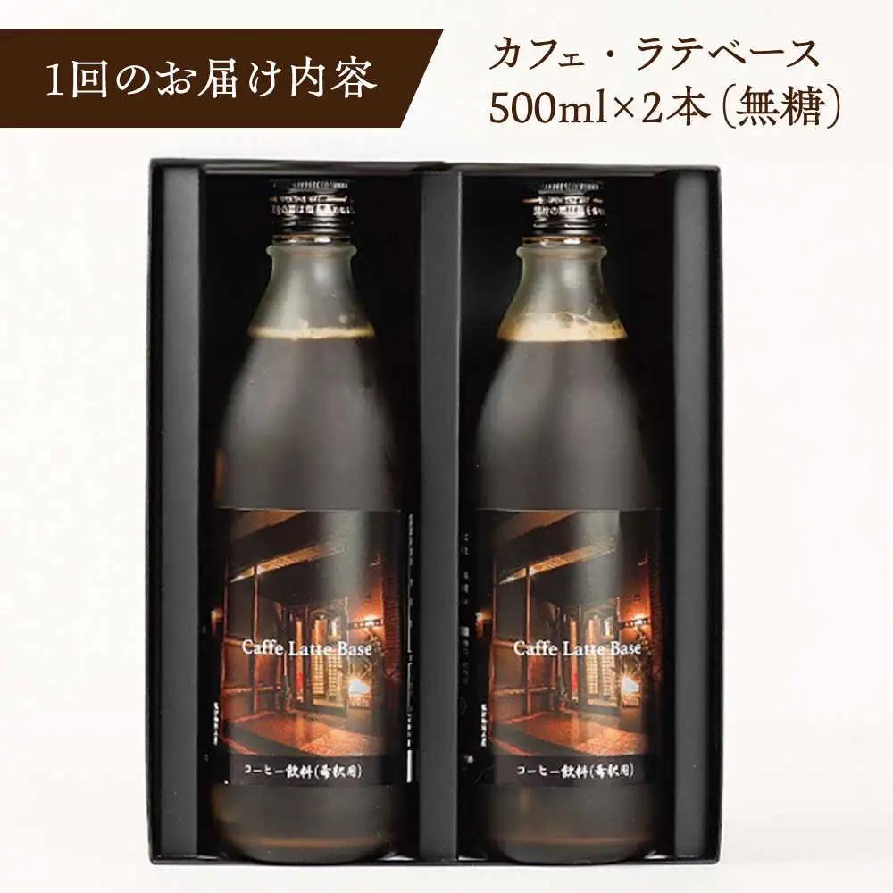 【全3回定期便】カフェ･ラテベース 500ml×2本入り 島根県松江市/服部珈琲工房[ALBY010]