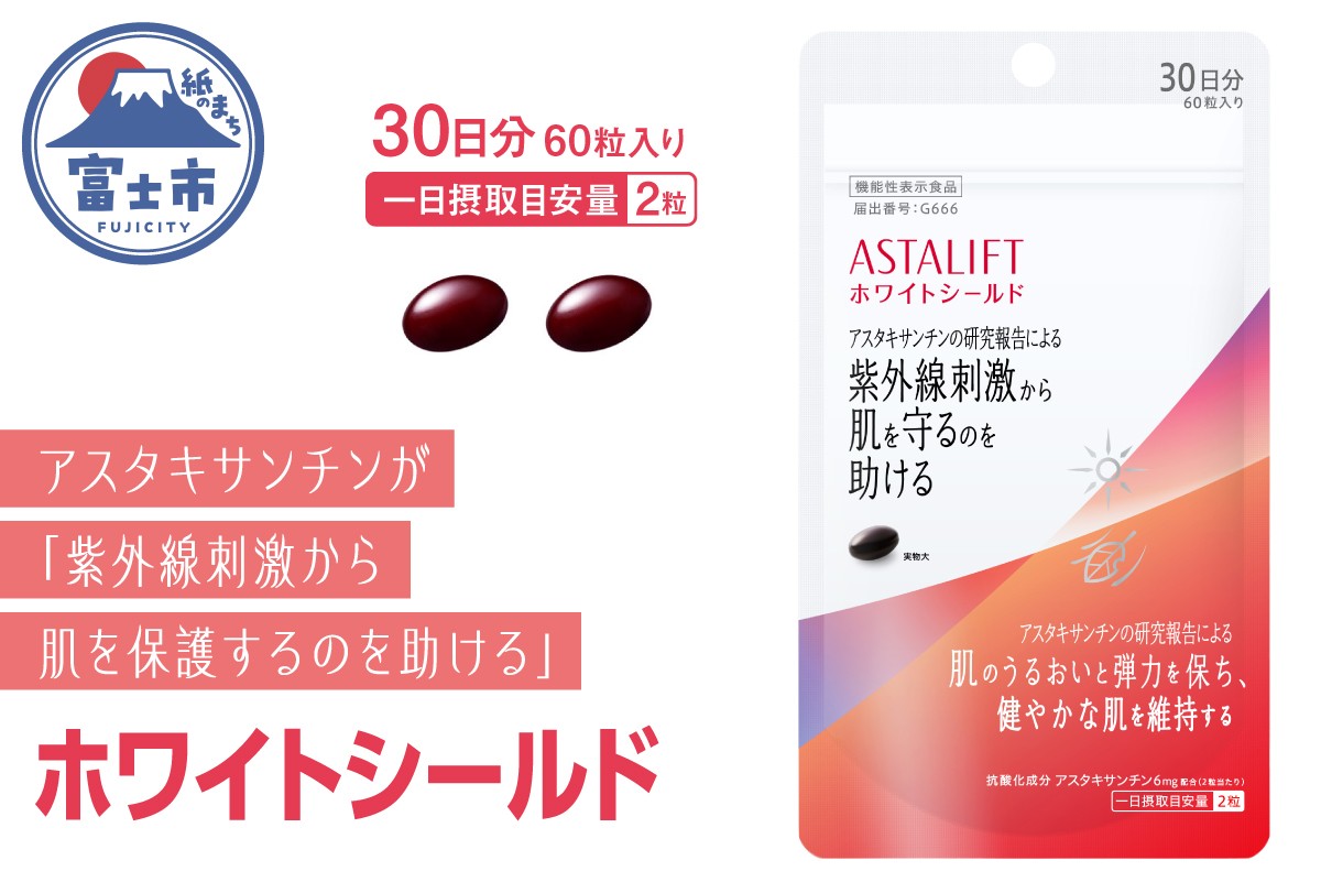 
「アスタリフト サプリメント ホワイトシールド」 約30日分 (60粒) 【機能性表示食品】 サプリ 飲む 紫外線 対策 ケア UV リコピン コラーゲン アスタキサンチン ビタミンC ビタミンE 抗酸化作用 肌 乾燥 うるおい 刺激 美容 紫外線対策 富士フイルム 富士市(a1728)
