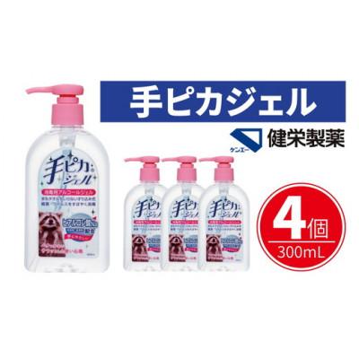 ふるさと納税 松阪市 手ピカジェル 300mL×4個