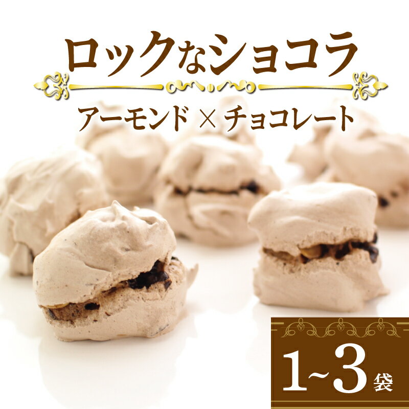 【ふるさと納税】 チョコレート ナッツ アーモンド ロックなショコラ 15個入 1袋 2袋 3袋 チョコ クッキー メレンゲ メレンゲクッキー 焼き菓子 おやつ デザート ティータイム コーヒー 焼きチョコ アーモンドチョコレート 香川県 丸亀市