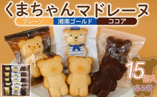 マドレーヌ くまちゃんマドレーヌ 15個 まどれーぬ ココア プレーン 湘南ゴールド 菓子 洋菓子 焼き菓子 お菓子 おかし スイーツ すいーつ おやつ 美味しい 手作り ドルチェ デザート ギフト プレゼント 誕生日 ご褒美 お取り寄せ 詰め合わせ 10000円 小分け 人気 かわいい お菓子のアトリエニコラ 神奈川 湘南 藤沢
