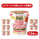 【ふるさと納税】 カップヌードル PRO 高たんぱく ＆ 低糖質 12食 入り 糖質50%オフ(カップヌードル比) ダイエット カップヌードルプロ 長期保存 謎肉 日清 ラーメン カップラーメン インスタント 即席麺 カップ麺 大容量 日清食品 お手軽 大容量 下関市 山口県