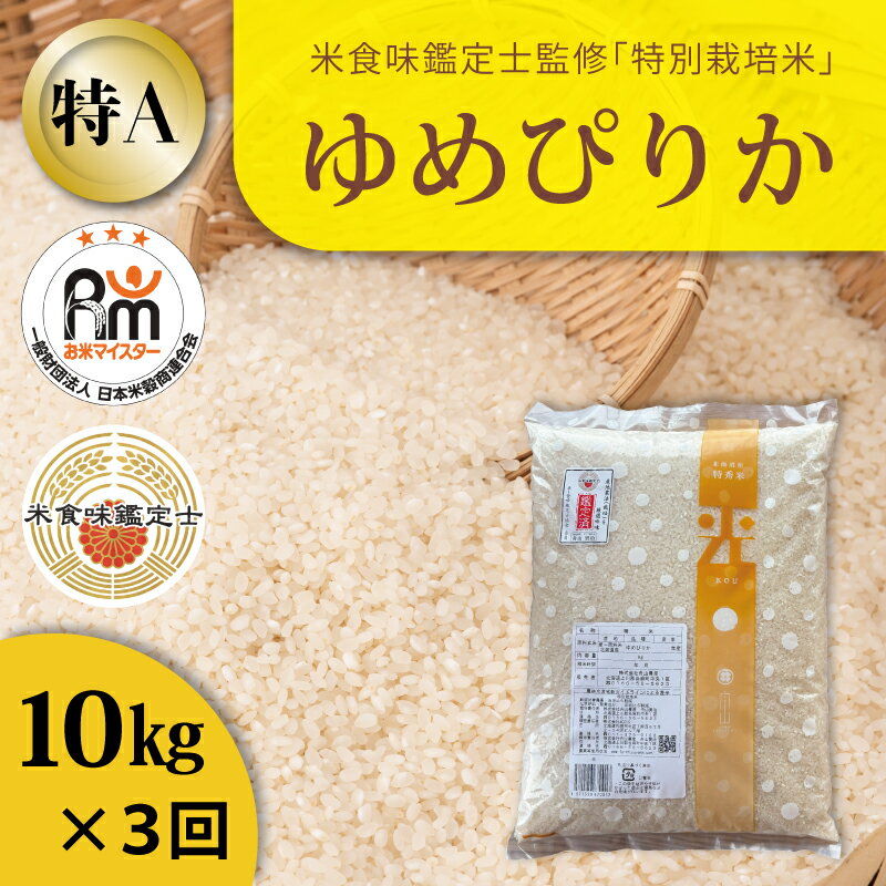 【ふるさと納税】※令和7年産※≪定期便3ヶ月≫ ゆめぴりか 特別栽培米 10kg×3回 減農薬 低農薬 特A米 特A こめ 米 精米 米食味鑑定士 三ツ星お米マイスター 栽培 監修 当麻町 北海道 舟山農産 北海道産 北海道米 定期便 定期 送料無料 お取り寄せ