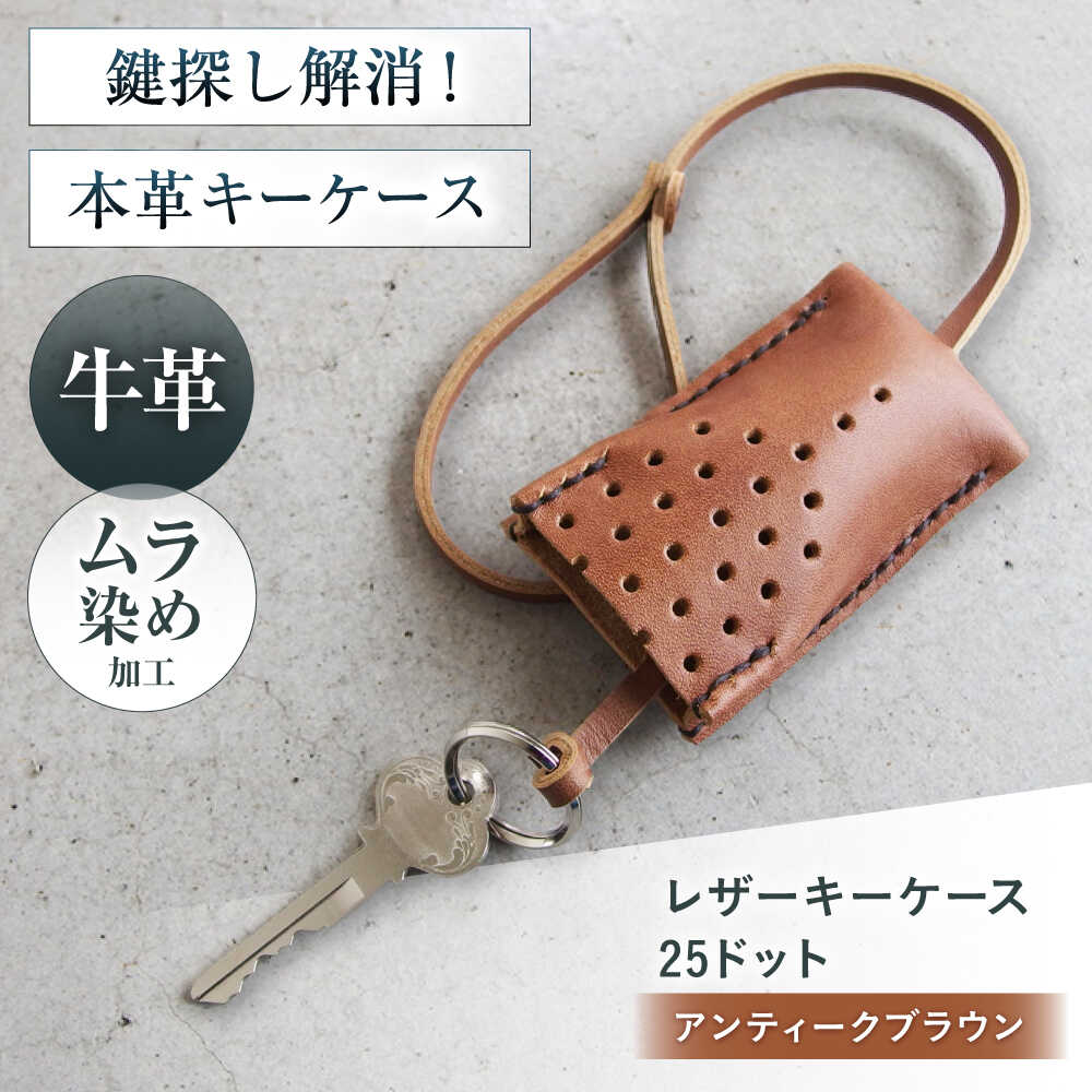 【ふるさと納税】手縫いレザーキーケース25ドット アンティークブラウン キーケース 革 メンズ レディース 大阪府高槻市/KAKURA[AOBI029]