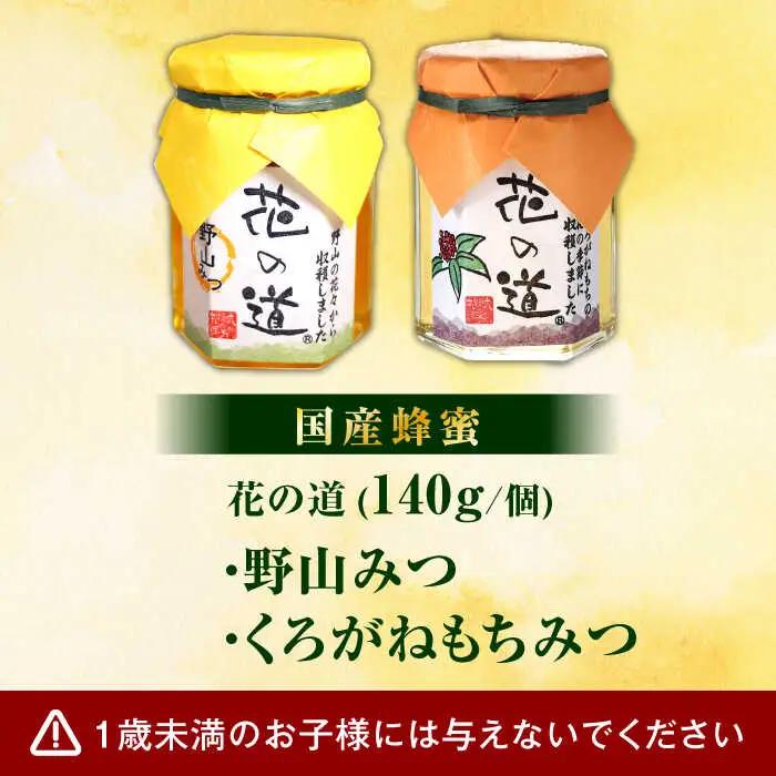 野山みつ・くろがねもちみつセット　計280g（140g×2） / はちみつ 蜂蜜 ハチミツ[AFAI019]