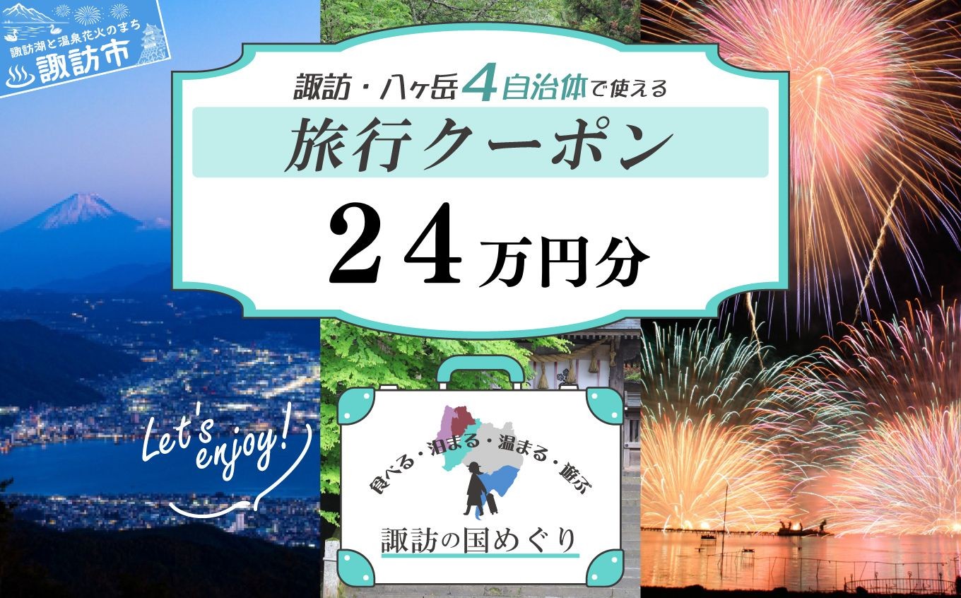 
                  「よいさ！諏訪めぐり共通感謝券」24万円分 1万円券 泊まって、食べて、遊べる旅行券＜長野県諏訪エリアの複数自治体で使える自由度が魅力＞【 諏訪湖 諏訪大社 八ヶ岳 スノボー ゴルフ 温泉 旅館 ホテル 宿泊 酒蔵めぐり 鰻 諏訪市】
                