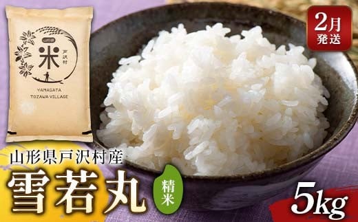 ≪2026年2月発送≫ 令和7年度 山形県戸沢村産 雪若丸 5kg 精米 白米 お米 米 米米 新米 ご飯 ごはん ブランド米 銘柄米 ゆきわかまる 2025年産 令和7年度産 家庭用 自宅用 贈答用 お取り寄せ 食品  山形県 戸沢村 F7W-0163