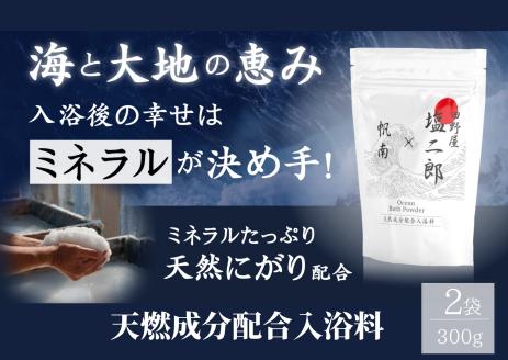 【四国一小さなまち】   ★ 田野屋塩二郎 × 帆南 ★  Ocean   Bath   Salt    (オーシャン   バス   ソルト)　300g×2袋　◆天然成分配合入浴剤◆