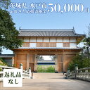 【ふるさと納税】【返礼品なし】 茨城県 水戸市 ふるさと応援寄附金 ( 50,000円 )（GT-5）