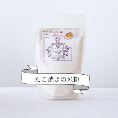 ふるさと納税 阿波市 《1.8kg》たこ焼きの米粉(300×6袋)一等米使用グルテンフリー