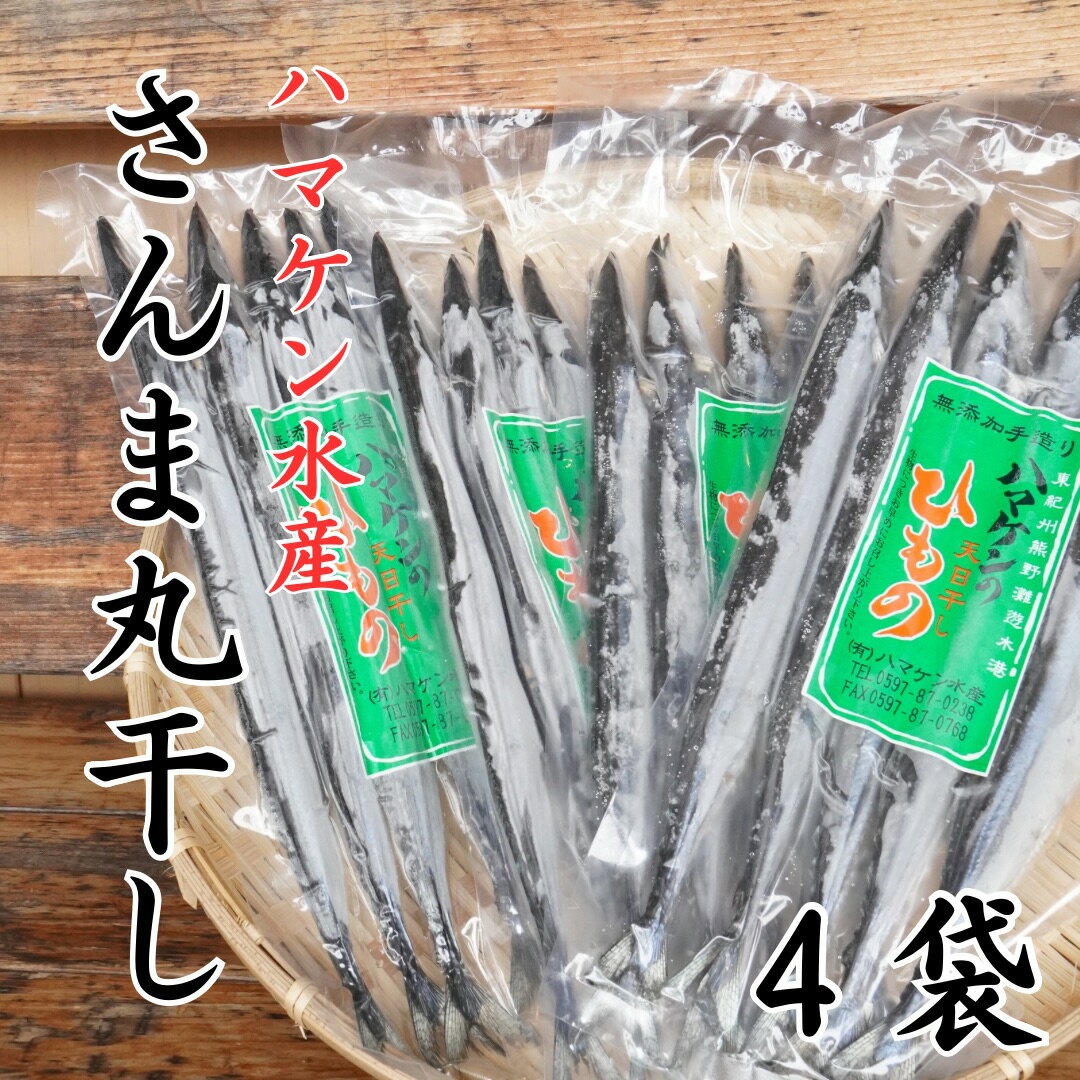 【ふるさと納税】 ハマケン水産【さんま丸干し5本☆無添加】5本入り×4袋