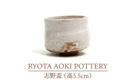 
【美濃焼】志野盃（高5.5cm）【RYOTA AOKI POTTERY/青木良太】/ 陶芸家 [MCH243]
