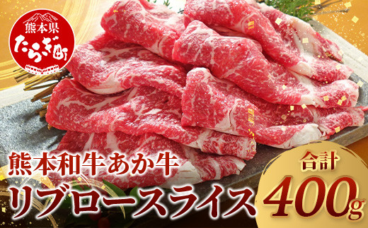 【 年内お届け 】 熊本県産 あか牛 【 リブロース スライス 400g 】 《12月18日～28日発送》 赤身 牛肉 熊本 あか牛 ヘルシー あか牛 牛肉 肉 熊本産 国産 和牛 046-0627-R612