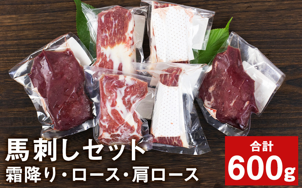 馬刺し 満足セット 肩ロース（100g×2パック） 霜降り（100g×2パック） ロース（100g×2パック）