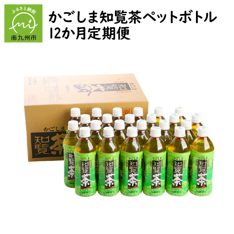 【ふるさと納税】【全12回】かごしま知覧茶ペットボトル定期便